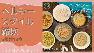 ダイエットしたい方、野菜不足の方、忙しい方にぴったり！3分でヘルシー雑炊！【ロコトク】