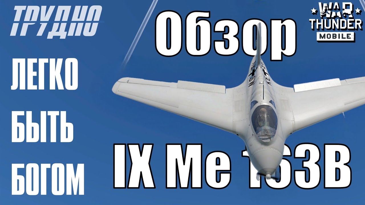 Обзор Me 163B | Бои и геймплей Me 163B | Лучший самолет в War Thunder Mobile