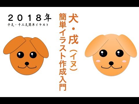 犬 戌 イヌ のイラスト作成入門 2018年 干支 十二支関連イラスト はじめてのコンピュータ パソコン