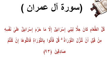 سورة ال عمران الاية 93