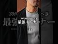 【30代40代】イケオジのビジカジ最強インナー4選 #ビジネスカジュアル #インナー #ロンt #ニット #メンズファッション #着こなし #セットアップ