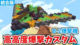 【マイクラ統合版】B-2爆撃機！高高度爆撃カスタム！【Switch/PE/PS4/Xbox/Win10】