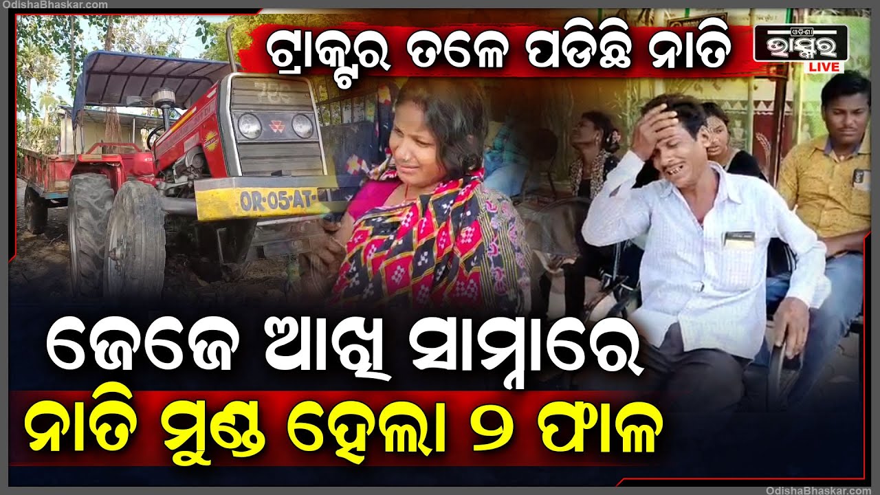 ଜେଜେ ଆଖି ସାମ୍ନାରେ ଚାଲିଗଲା ନାତିର ଜୀବନ । ମାଟି ନେଉଥିବା ବେଳେ ଟ୍ରାକ୍ଟର... କାନ୍ଦ ବୋବାଳିରେ ଫାଟିପଡୁଛି...