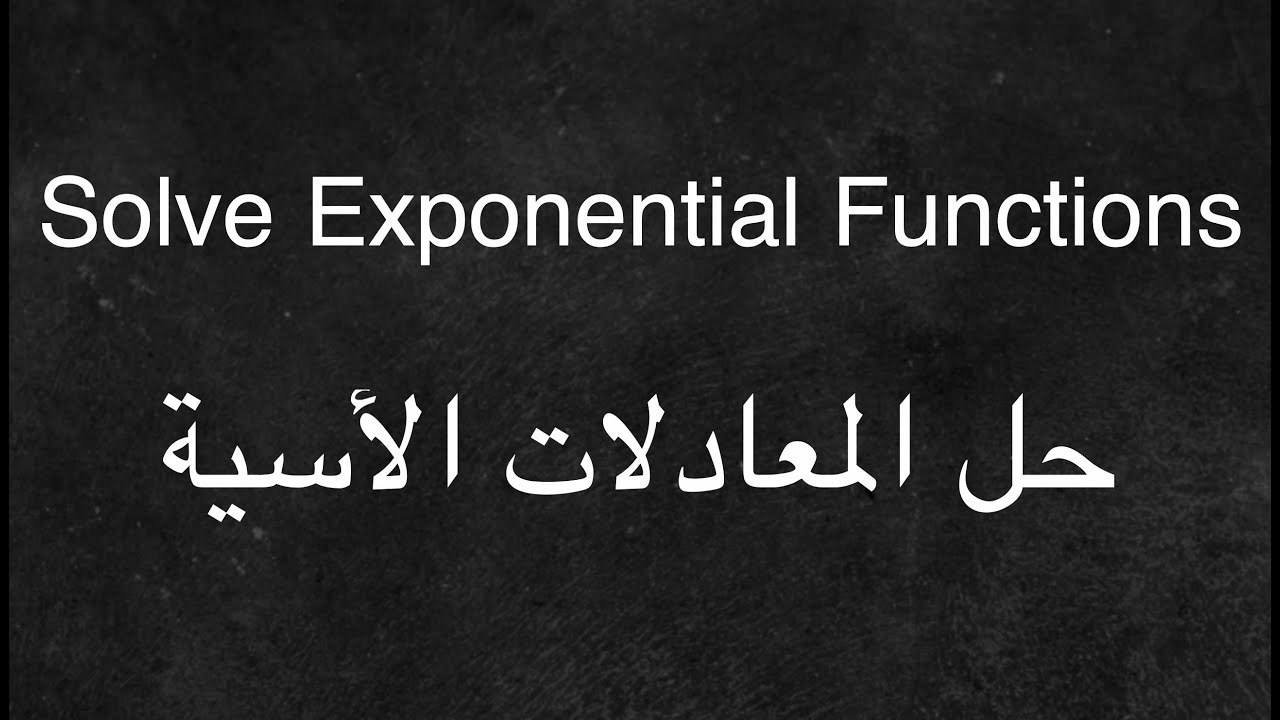 How to Solve Exponential Functions - كيفية حل الدوال الأسية - YouTube