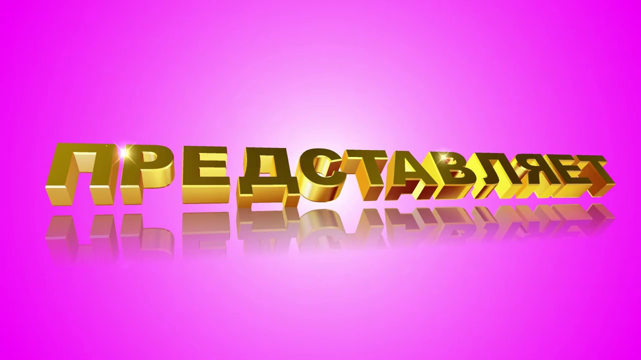 Скачать Начало Для Видео Поздравления