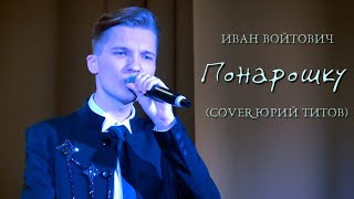 Иван Войтович - Понарошку (cover Юрий Титов)