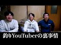 釣りYouTuberって儲かるの?あと何年食っていける?裏事情を専業YouTuber3人で暴露します。
