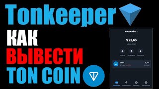 TonKeeper как вывести Ton Coin на карту банка ?