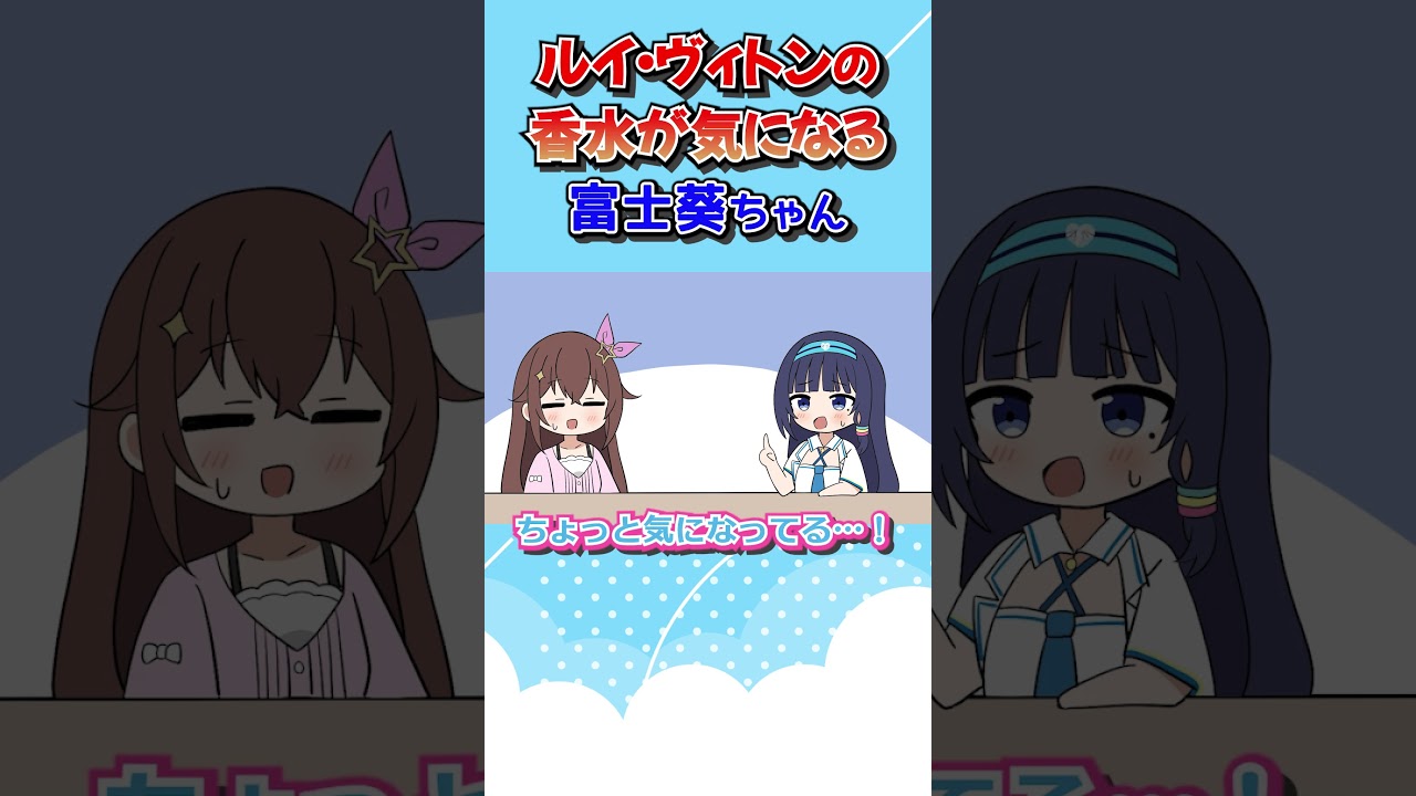 【＃そらあお】ルイ・ヴィトンの香水が気になる富士葵ちゃんと漫才になるそらちゃん【ときのそら/切り抜き漫画】 #Shorts