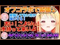 緊張がほぐれてこより先輩を雑に扱う奏ちゃんが面白いこよなでオフコラボまとめw【ホロライブ切り抜き/ReGLOSS/音乃瀬奏】 #ホロライブ #ホロライブ切り抜き #音乃瀬奏 #博衣こより