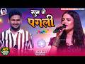 💔सुन गे पगली तोरा बिना💕Shivesh Mishra और Radha Maurya अपने प्यार के लिए खूब रोए😭Sun Ge Pagli ~Show 