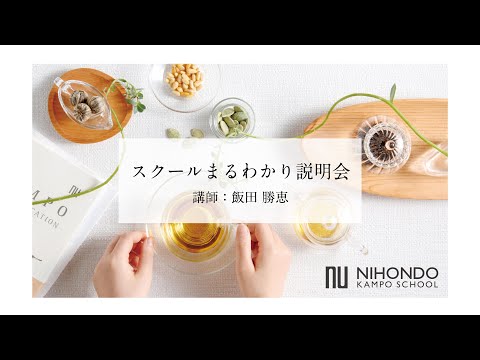 薬日本堂】スクールまるわかり説明会(担当講師：飯田勝恵) #漢方養生