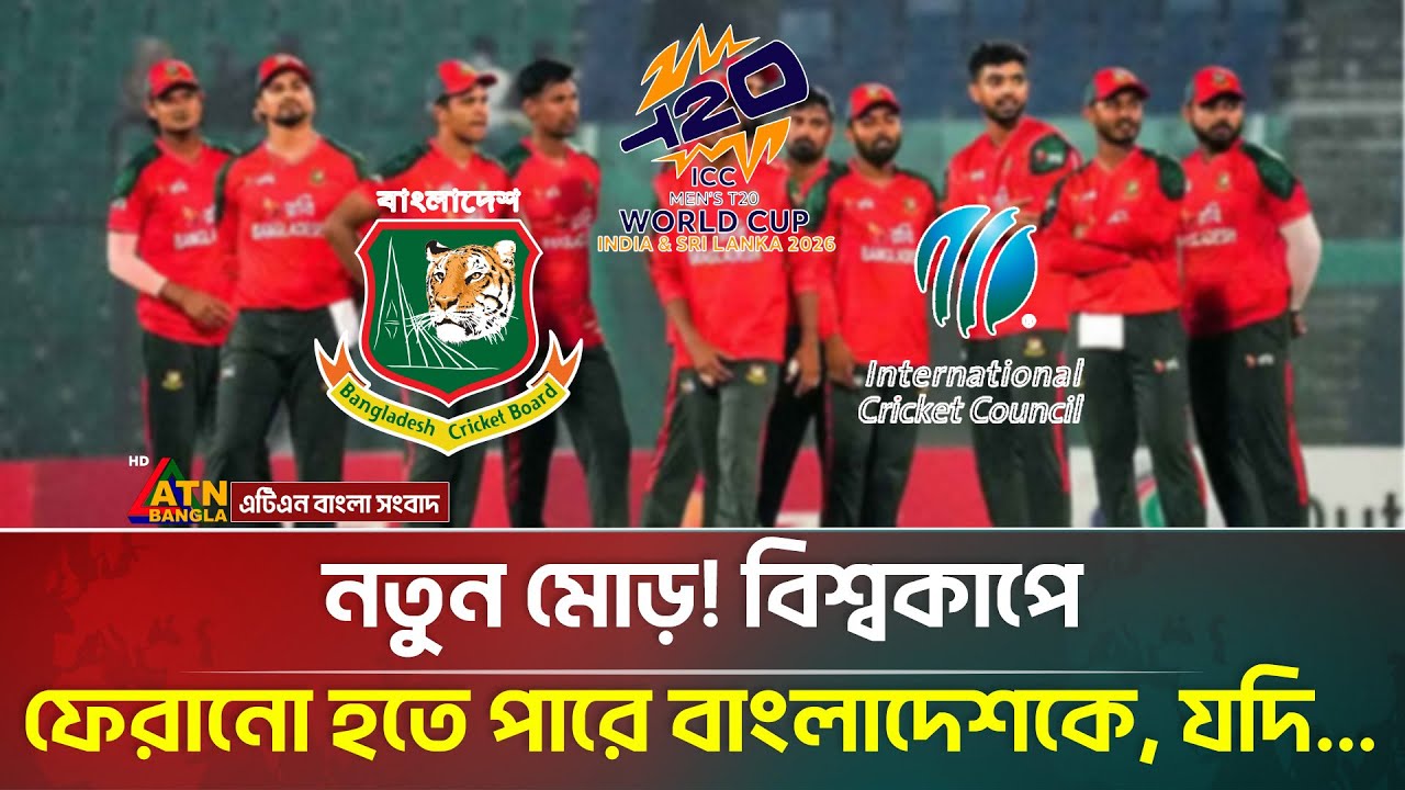 নতুন মোড়! বিশ্বকাপে ফেরানো হতে পারে বাংলাদেশকে, যদি.| ICC | BCB | Cricket | ATN Bangla News