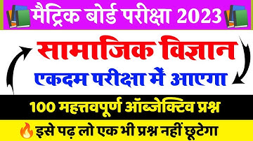 social science vvi objective question 2023 | class 10th social science vvi question 2023 bihar board