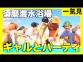 【旅行一気見】女性耐性全くないアラサーが須磨ビーチで大暴れの旅を一気見www