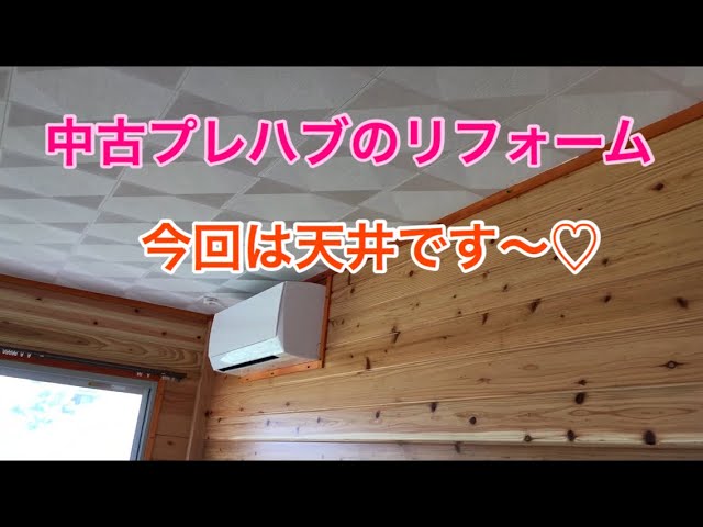 中古プレハブのリフォーム】今回は、天井のリフォームです - YouTube