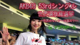 ☆荻野由佳 推し席☆ AKB48 グループ in ナゴヤドーム コンサート 53rdシングル 世界選抜総選挙《AKB48 SKE48 NMB48 HKT48 NGT48 STU48/20180616》 AKB48 検索動画11 ☆荻野由佳 推し席☆ AKB48 グループ in ナゴヤドーム コンサート 53rdシングル 世界選抜総選挙《AKB48 SKE48 NMB48 HKT48 NGT48 STU48/20180616》 AKB48 検索動画 11