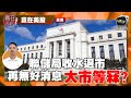 【LIVE 贏在美股】FOMC會議前瞻！聯儲局收水退市，無好消息撐市，大市等冧？｜ #FOMC #通脹 ｜ EP91 - 2021-06-16