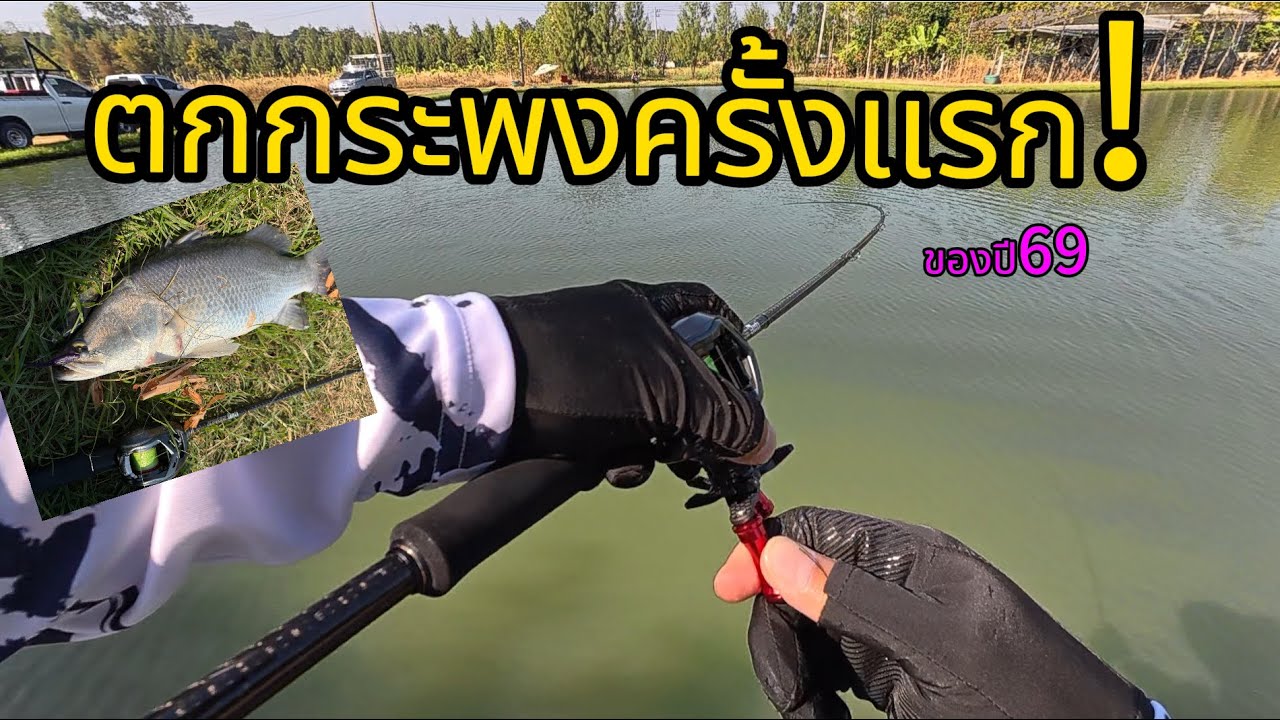 ตกปลากระพงครั้งแรก! ของปี69