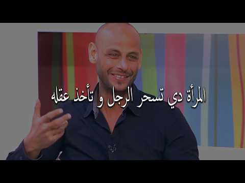 المرأة دي تسحر الرجل و تأخذ عقله و يعشقها إلي حد الجنون وتخليه كالخاتم في صبعها
