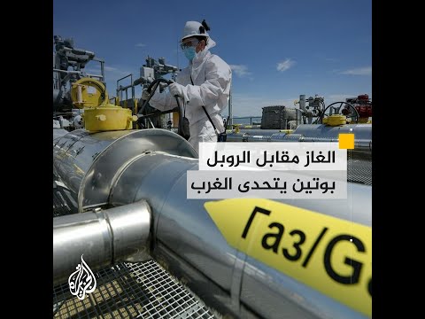 بوتين: بيع الغاز للدول "غير الصديقة" سيكون بالروبل