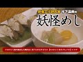 妖怪文化研究家 木下昌美の「妖怪めし」　第三回【こんにゃく橋の幽霊】(こんにゃく寿司・のっぺい)