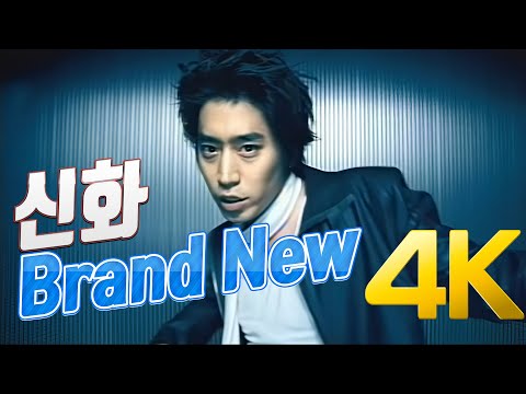 [4K] 신화 - Brand New MV 2004 4K AI Upscaling