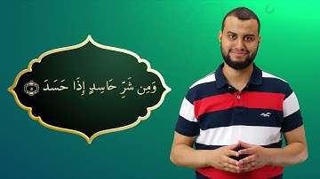 Surah Al Falaq Ayah 5 - Qur'ān lesen leicht gemacht | سورة الفلق