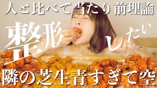 【大食い】比べるな、って無理じゃない？私だって可愛くなりたい。隣の芝生青すぎて空🤷🏼‍♀️🌧🌏