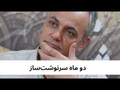 دو ماه سرنوشت ساز