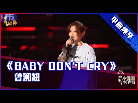 【单曲纯享】   曾溯恕《Baby Don't Cry》 “音浪少女”嗓音迷人【2021中国好声音】EP4 #singchina 20210820