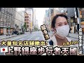 【日本疫情】東京銀座最繁華高級購物天堂因疫情出現大量退租潮?!上野阿美橫丁一個人影也沒有!最後發現人流全集中在這|疫情下東京日常生活|東京Vlog|Kodootv