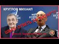 Шваб! Ответь за базар! Круглов Михаил