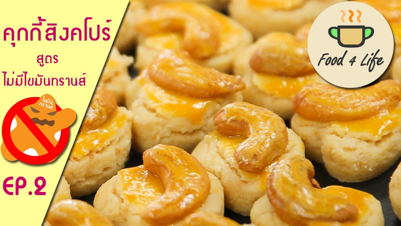 EP:2 คุกกี้สิงคโปร์ สูตรไม่มีไขมันทรานส์