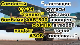 Самолеты Су 34 ВКС РФ бомбами ФАБ 500 УМПК гоняют полк Азов по пгт Боровая 4 РАЗА "достав" 3 ошб ВСУ