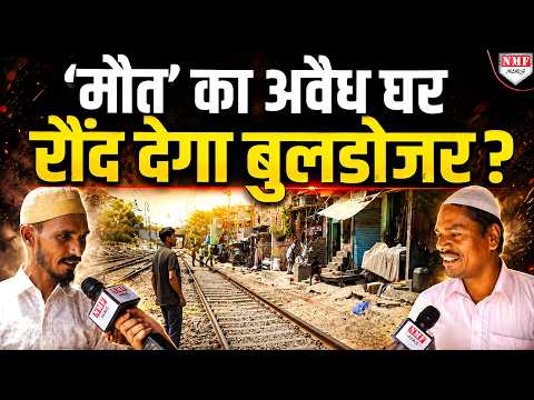 पहले रेलवे की जमीन कब्जाई, फिर अकड़ दिखाई, अब बुलडोजर करेगा ‘हिसाब’ ?