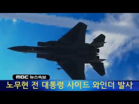 노무현 전 대통령 사...세대 전투기 F-15탑슨