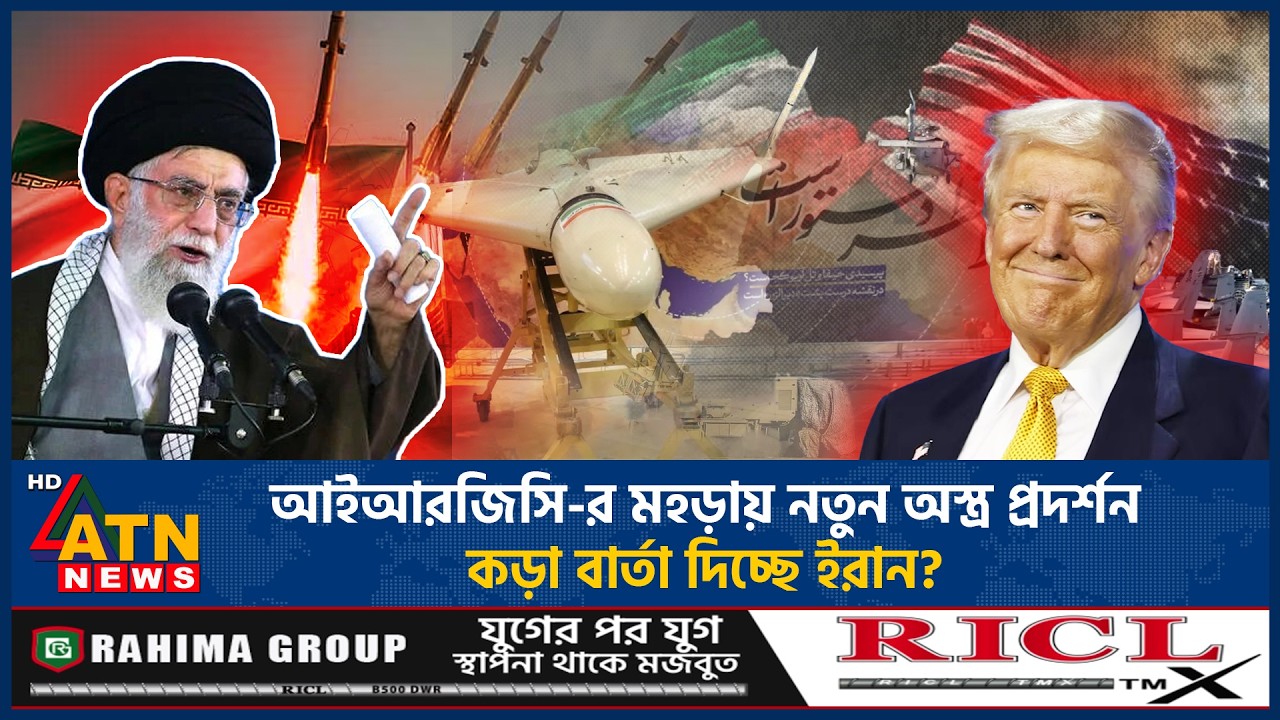 আইআরজিসি-র মহড়ায় নতুন অ*স্ত্র প্রদর্শন: কড়া বার্তা দিচ্ছে ইরান? | IRGC | Iran | US | ATN News