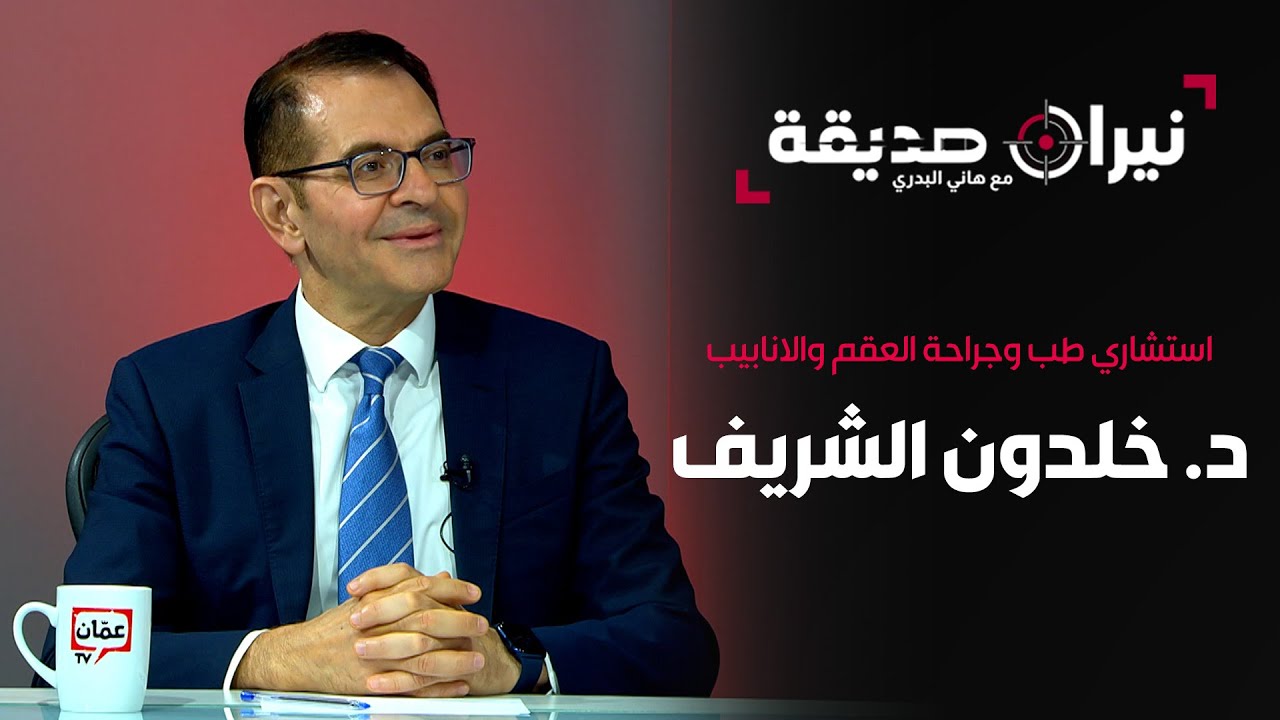 استشاري طب وجراحة العقم والانابيب د. خلدون الشريف في مواجهة نيران صديقة مع د. هاني البدري