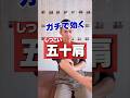 しつこい五十肩の痛み消す