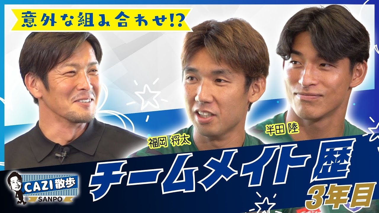 【珍しいコンビ⁉️】ガンバ大阪の守備陣#福岡将太 選手と#半田陸 選手が登場！チームメイト歴3年の2人にCAZIが迫る！！｜【CAZI散歩 第二百六十九話】