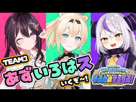 【#ししドリ杯】TEAM3あずいろはス！我ら二人のお姉さんとガキ一匹！いくぞ！！【風真いろは/ホロライブ】