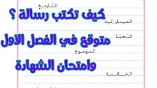 هاااام .. كيف أكتب رسالة ؟ متوقعة هذا العام في شهادة السنة الخامسة ... تابعوها مع الشرح المفصل