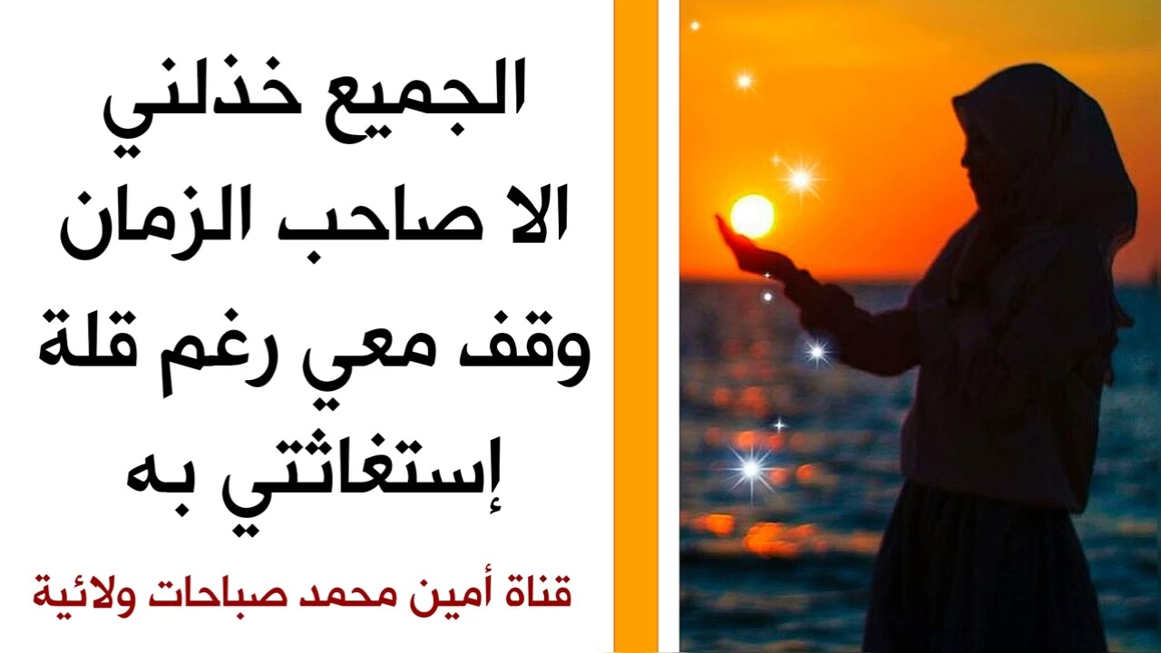 الجميع خذلني إلا صاحب الزمان وقف معي رغم قلة إستغاثتي به وحقق لي مرادي