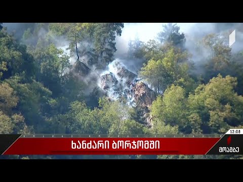 ხანძარი ბორჯომში