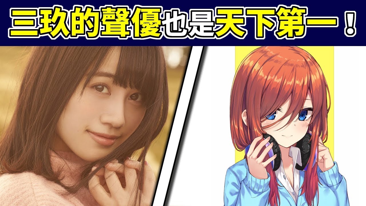 聲優研究所 五等分的新娘 中野三玖天下第一 三玖的聲優也是天下第一 五分鐘帶你認識三玖的聲優 Youtube