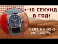 ТОЧНОСТЬ КАК У ХРОНОМЕТРА! Certina ds 2 Precidrive.