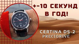 ТОЧНОСТЬ КАК У ХРОНОМЕТРА! Certina ds 2 Precidrive.