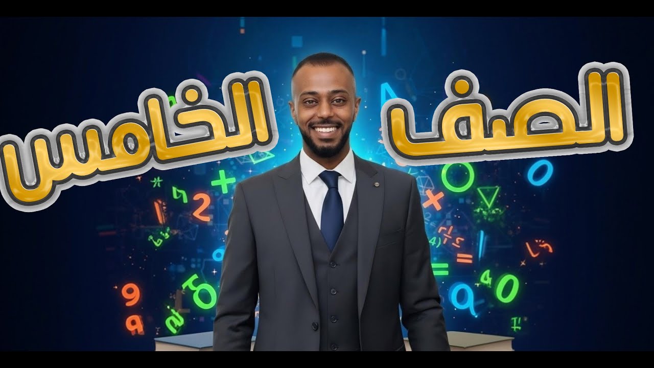 الرياضيات للصف الخامس –القيمة المنزلية ضمن الملايين