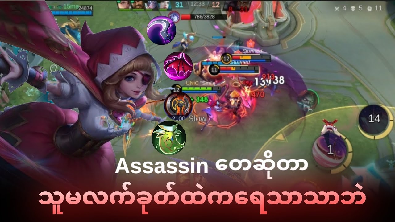 Assassin ကြောက်ရတဲ့ Fighter တကောင်